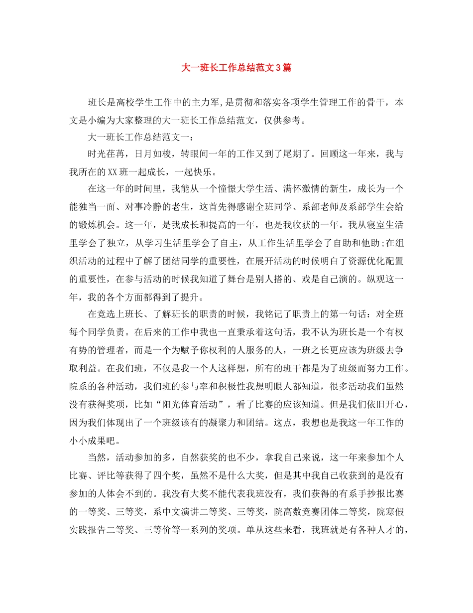 大一班长工作总结范文3篇 _第1页