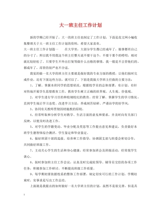 大一班主任工作计划 