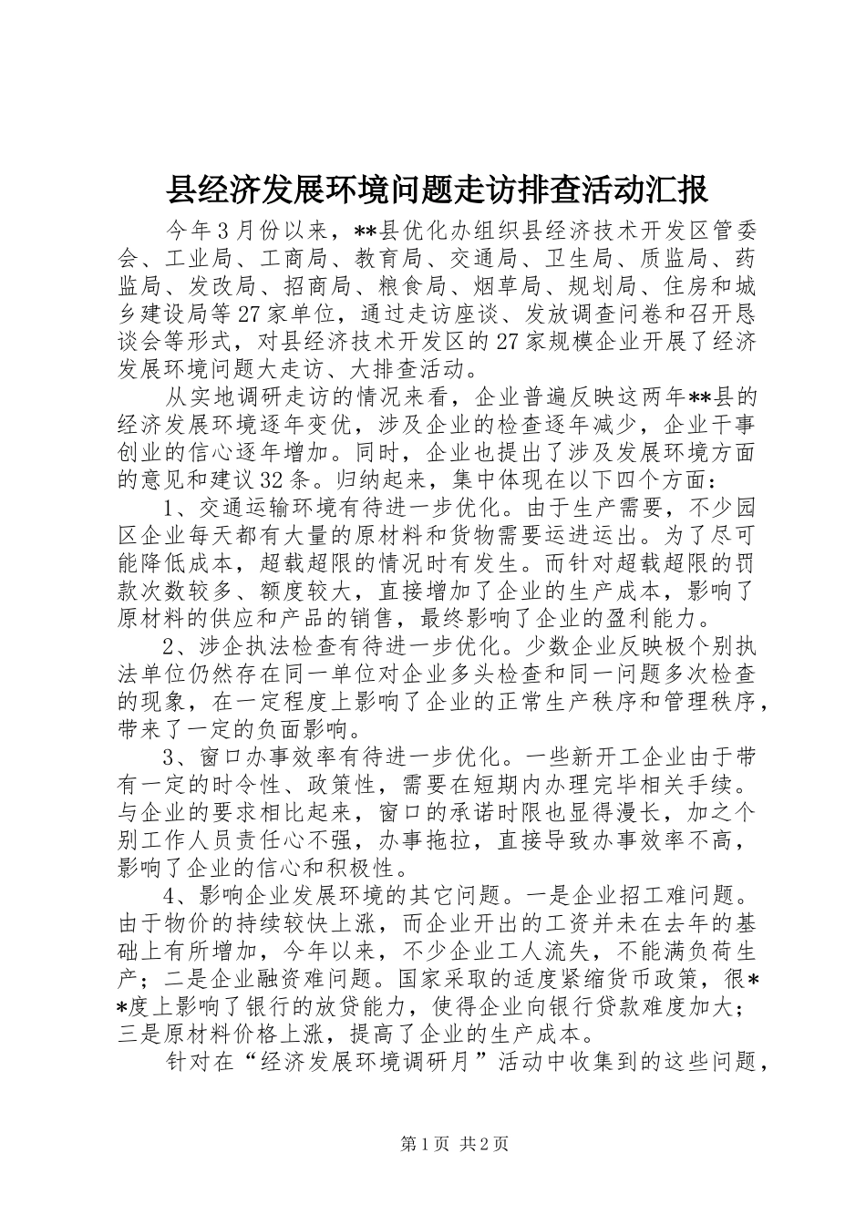 县经济发展环境问题走访排查活动汇报_第1页