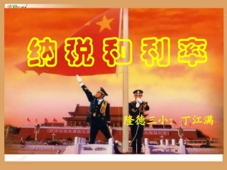 六年级数学纳税和利率 (2)