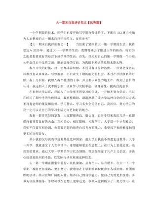 大一期末自我评价范文【优秀篇】 