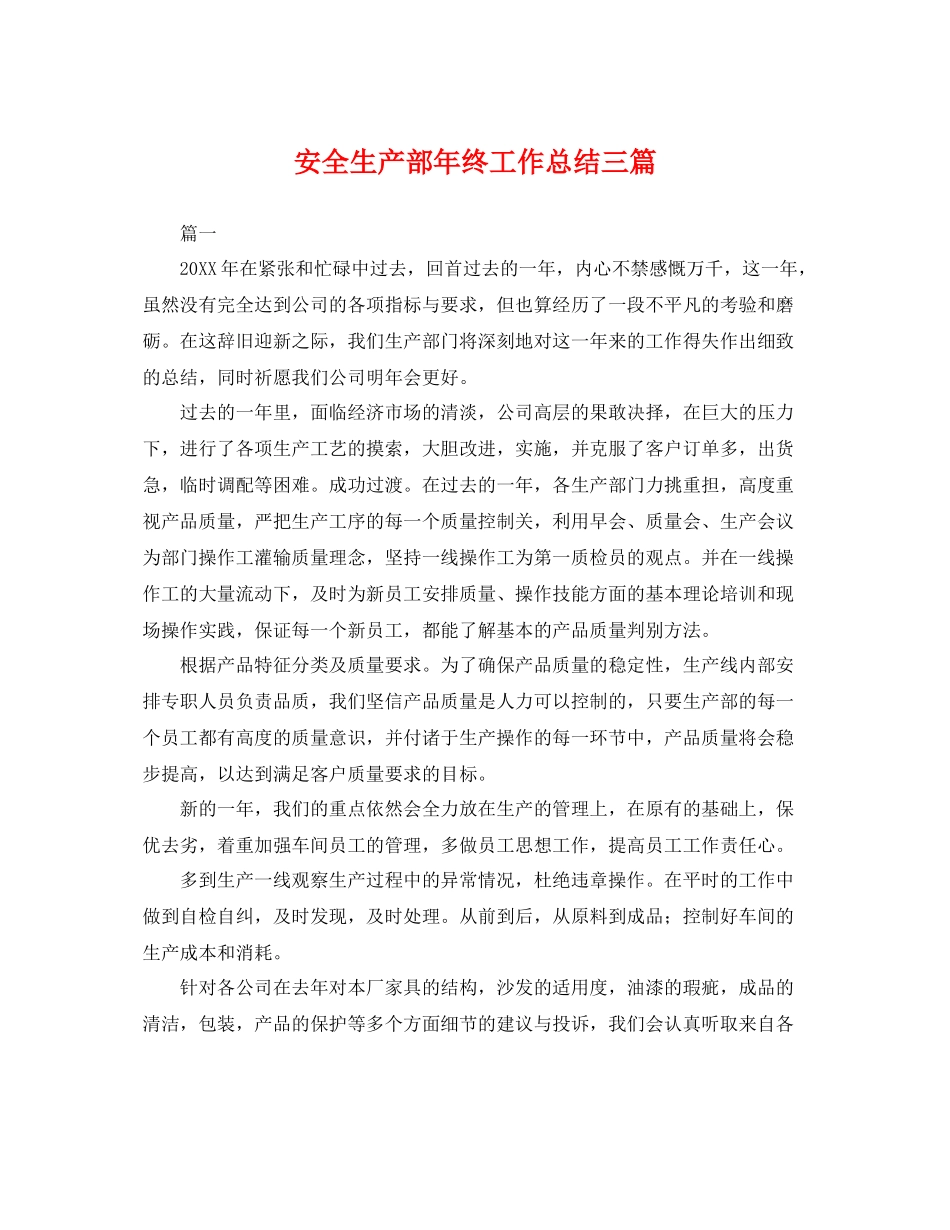 安全生产部年终工作总结三篇 _第1页