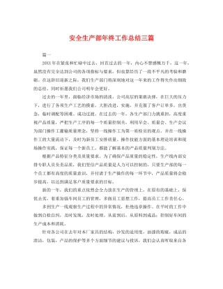 安全生产部年终工作总结三篇 