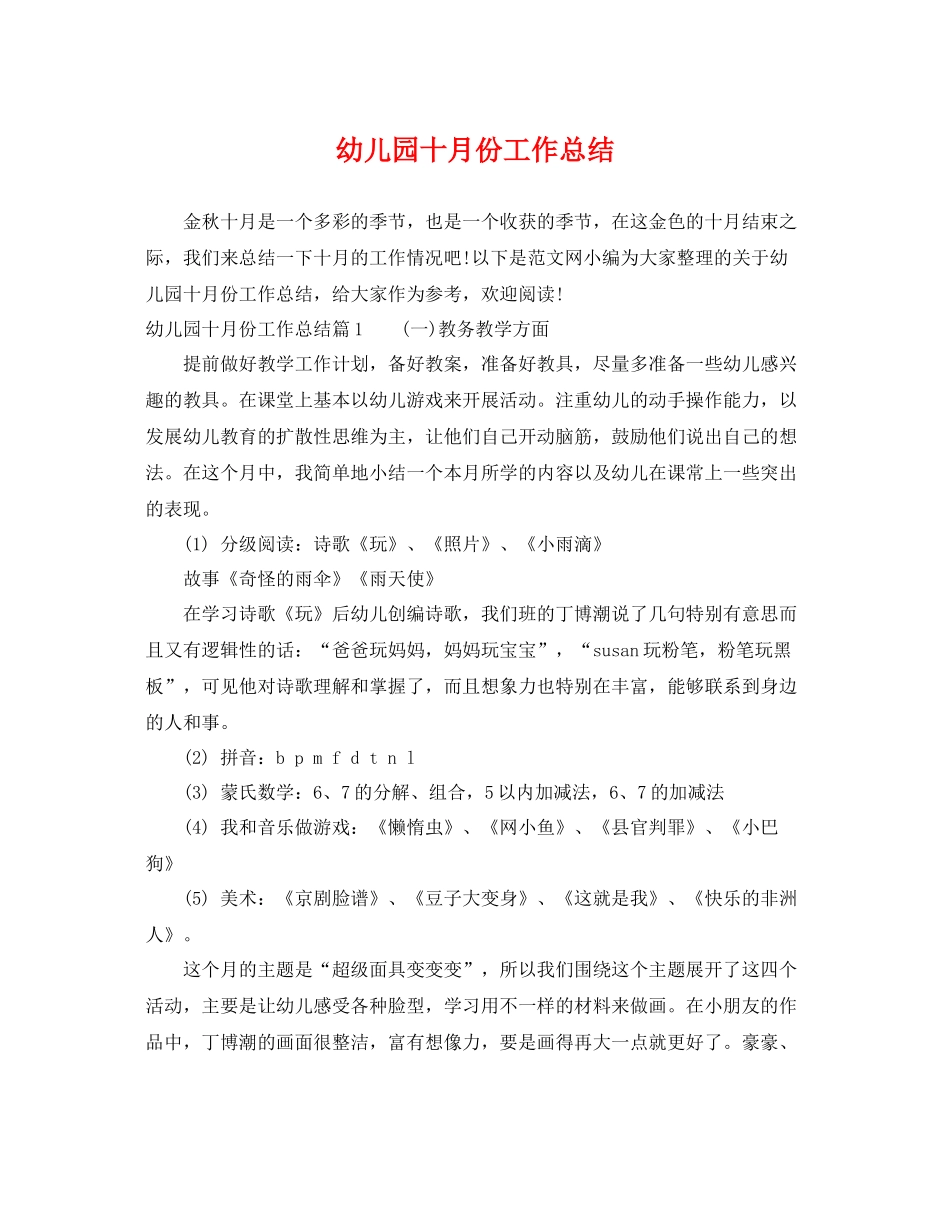 幼儿园十月份工作总结 _第1页