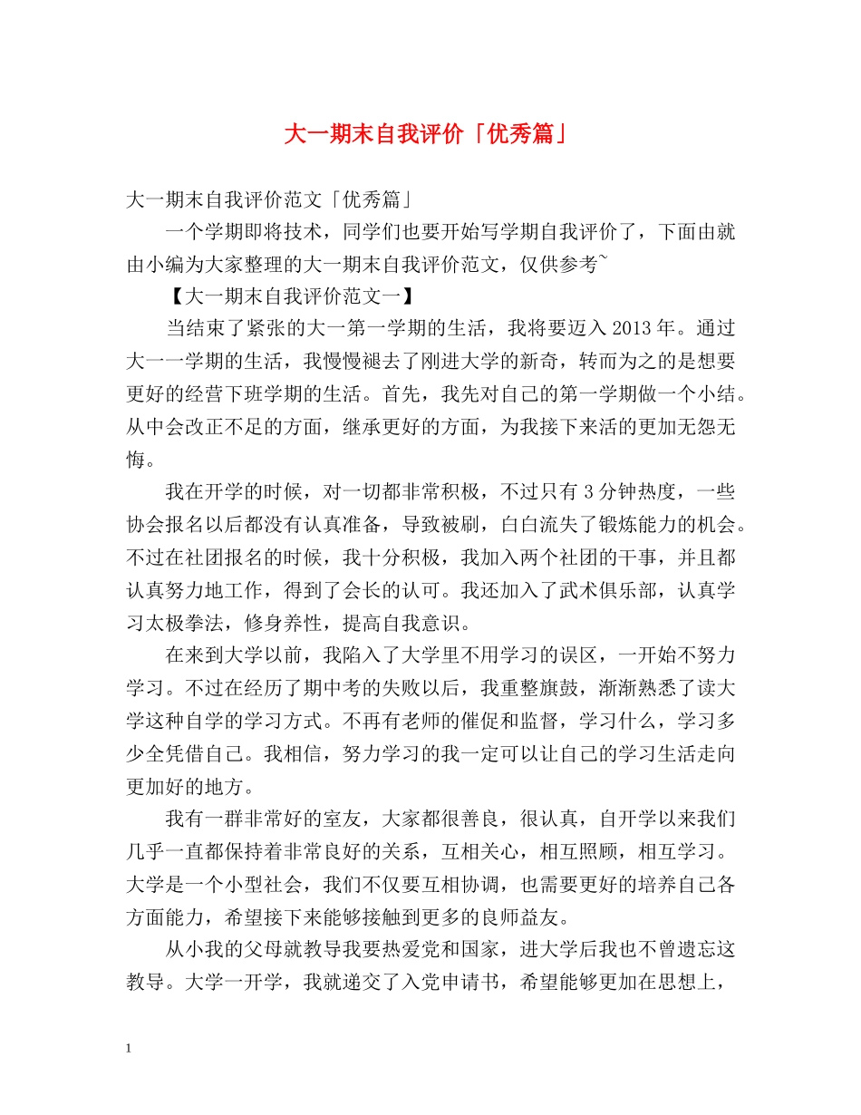 大一期末自我评价「优秀篇」 _第1页
