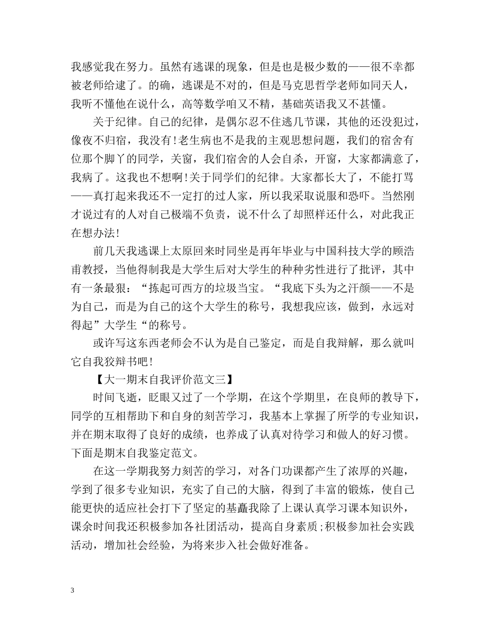 大一期末自我评价「优秀篇」 _第3页