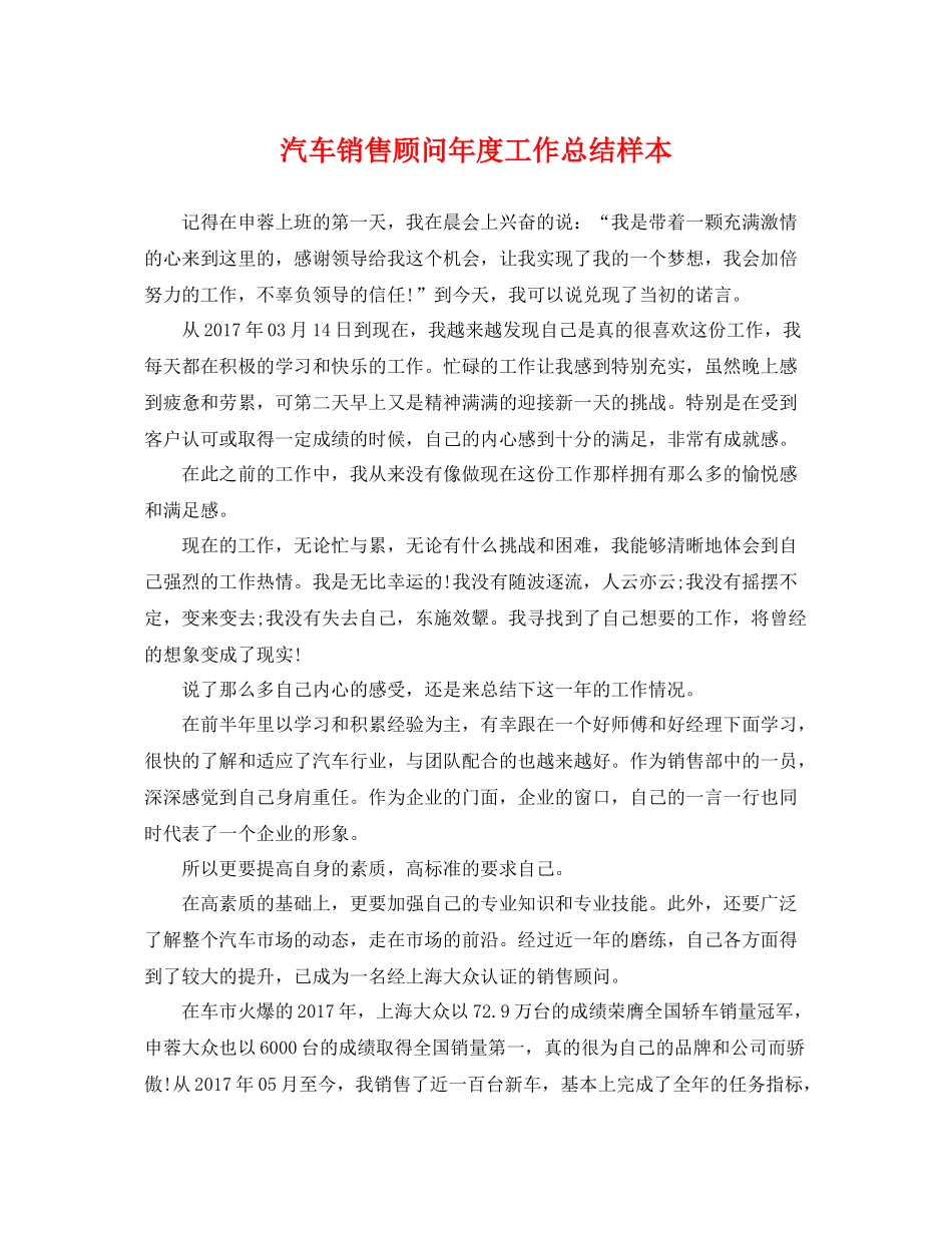 汽车销售顾问年度工作总结样本 _第1页