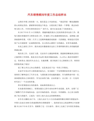 汽车销售顾问年度工作总结样本 