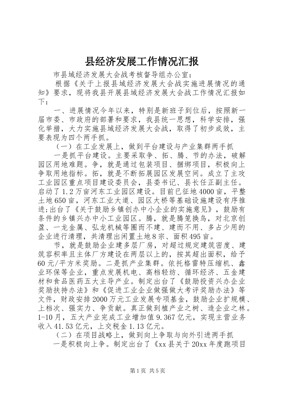 县经济发展工作情况汇报_第1页