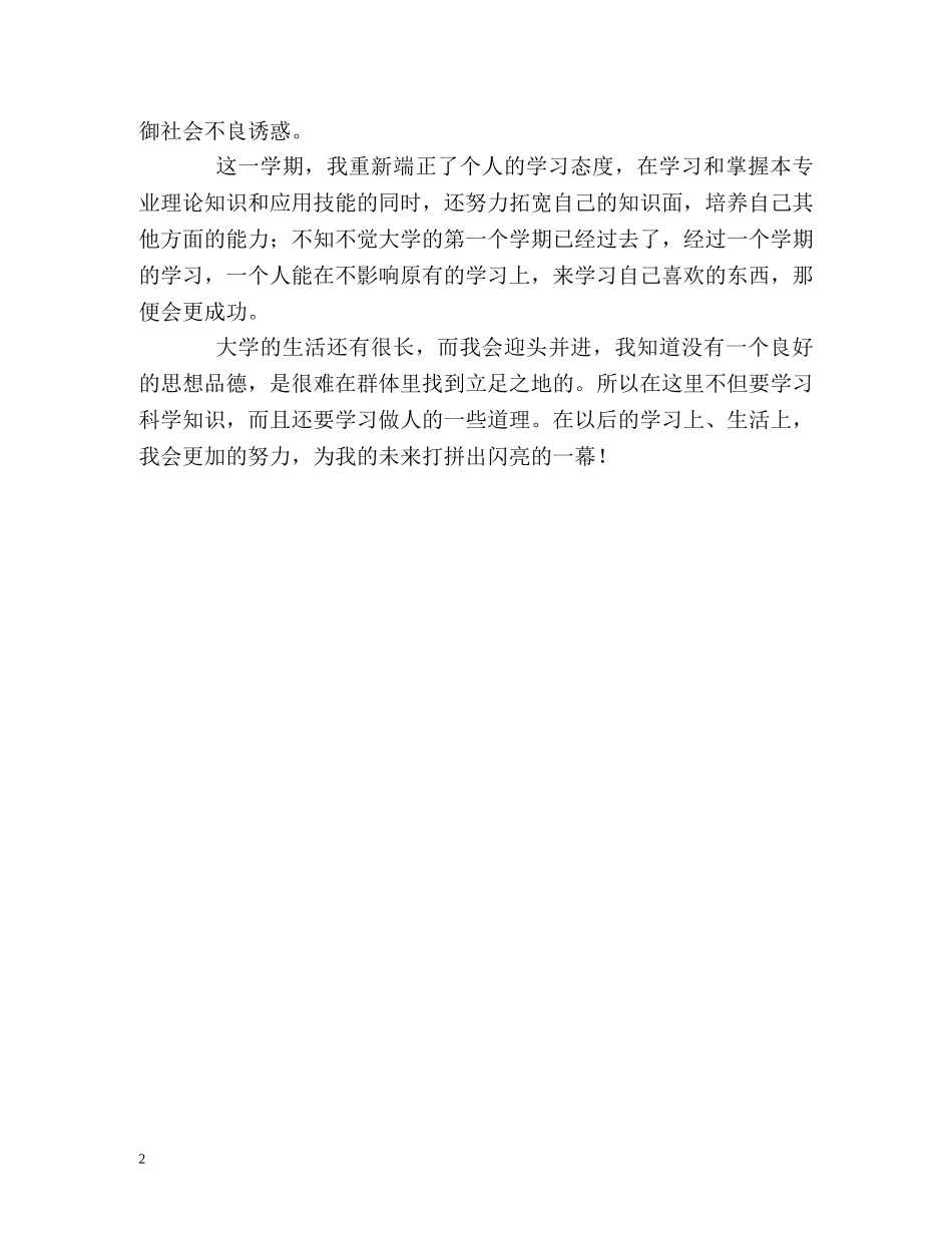 大一新生学期学习的自我评价 _第2页