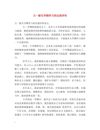 大一新生学期学习的自我评价 