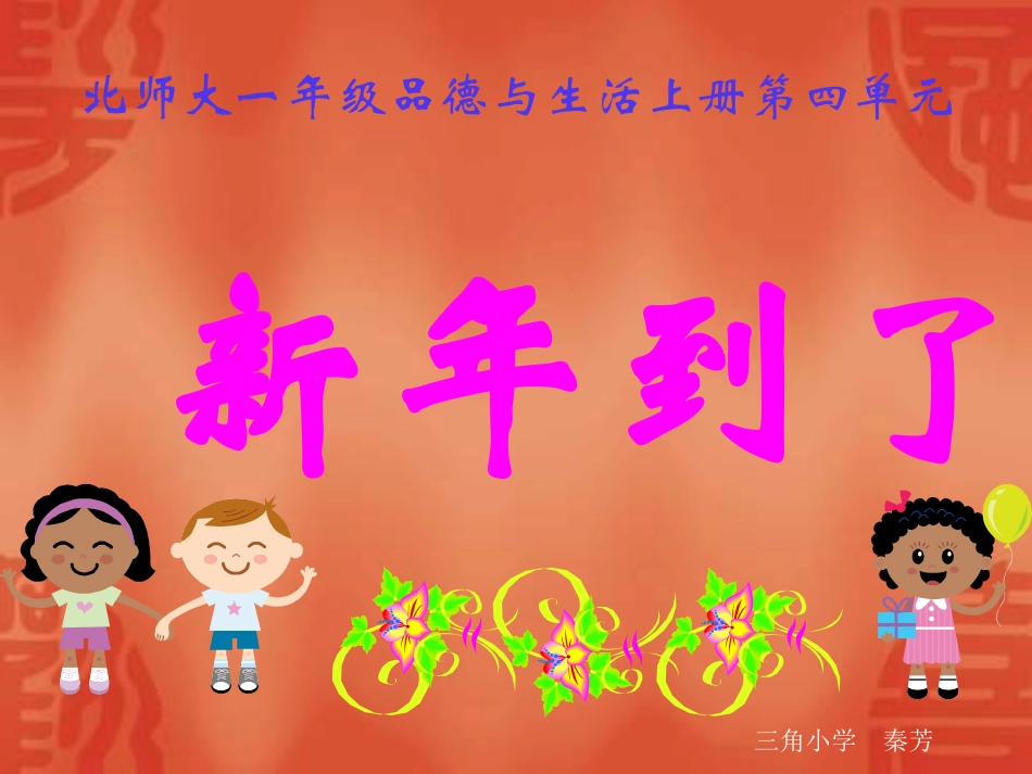 人教版品德与生活一上《新年好》PPT课件_第1页