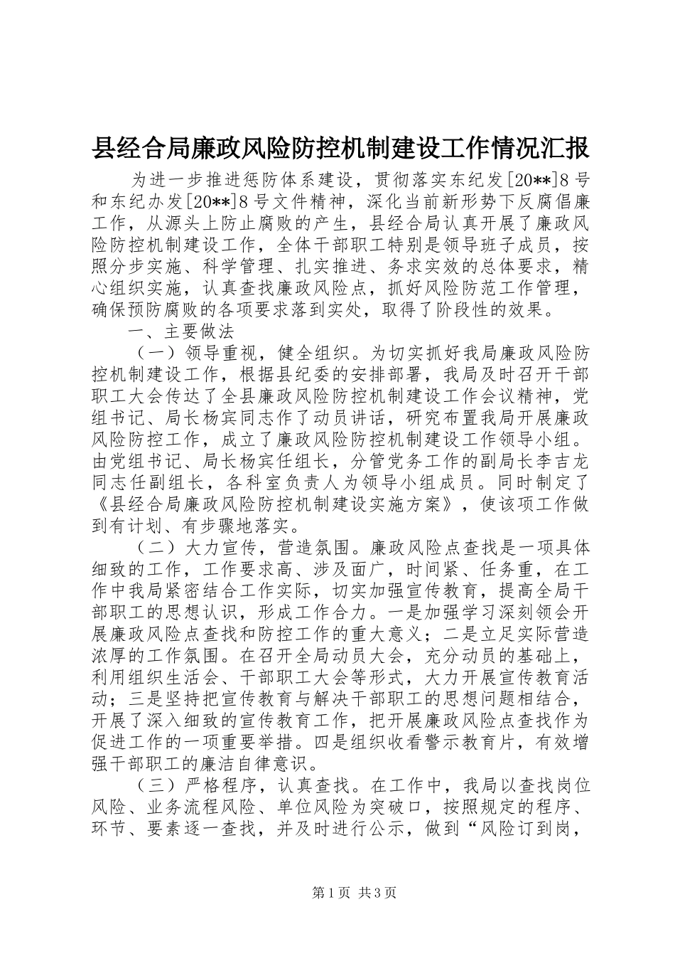 县经合局廉政风险防控机制建设工作情况汇报_第1页