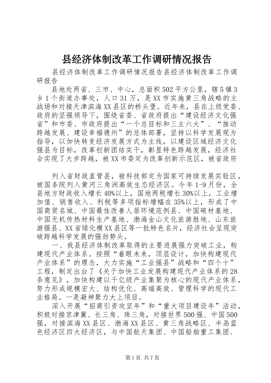 县经济体制改革工作调研情况报告_第1页