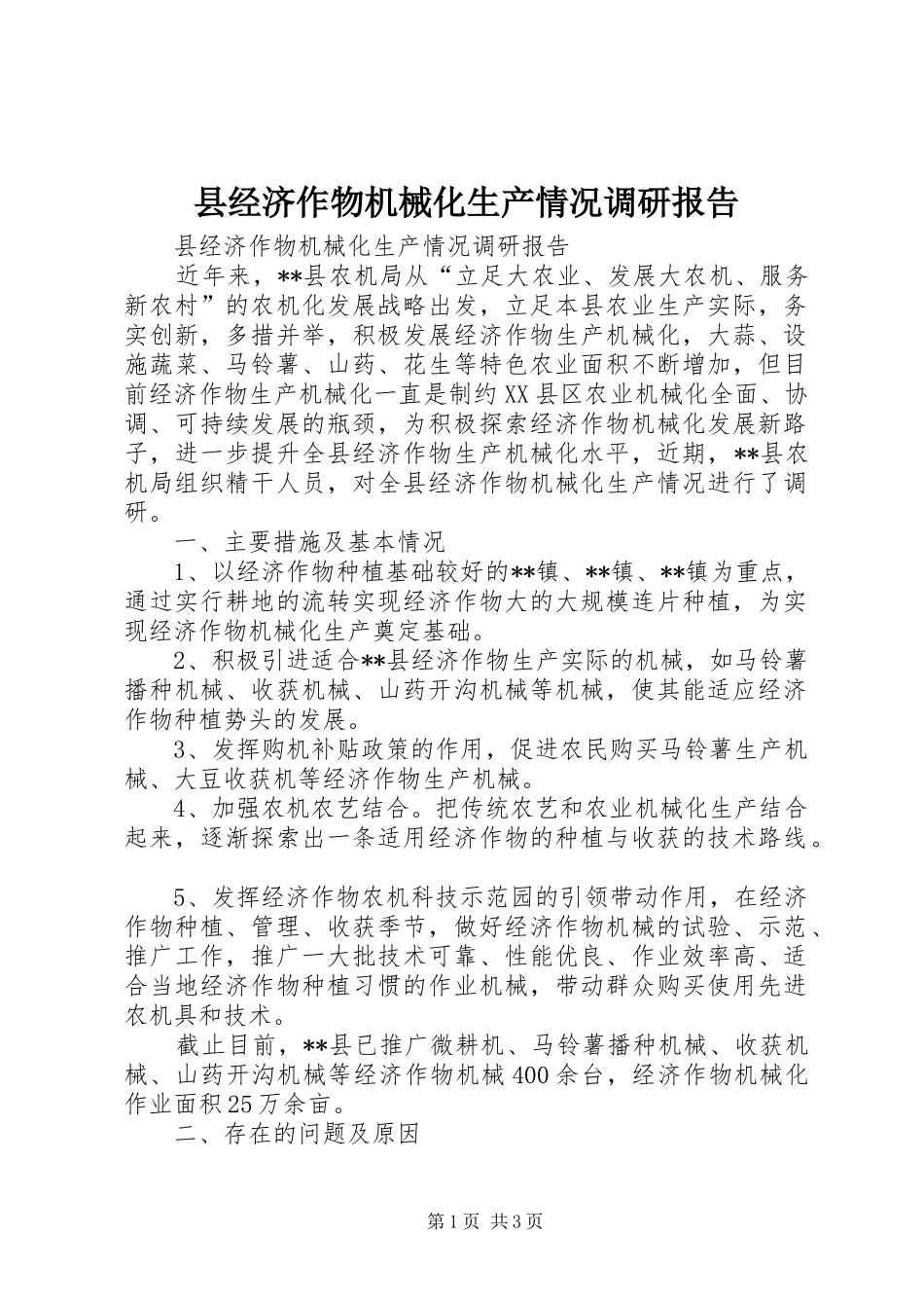 县经济作物机械化生产情况调研报告_第1页