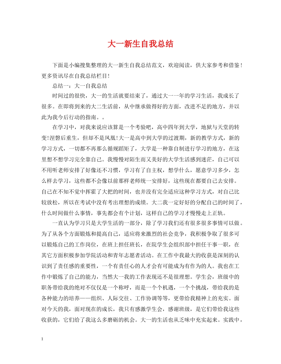 大一新生自我总结 _第1页