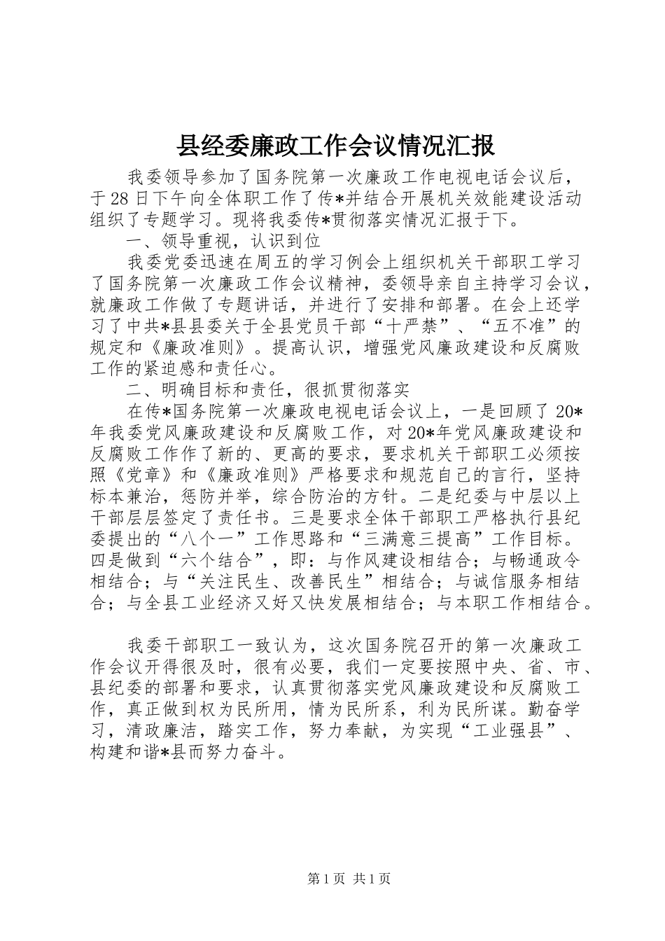 县经委廉政工作会议情况汇报_第1页