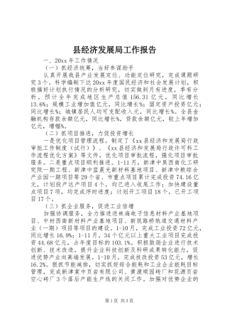县经济发展局工作报告