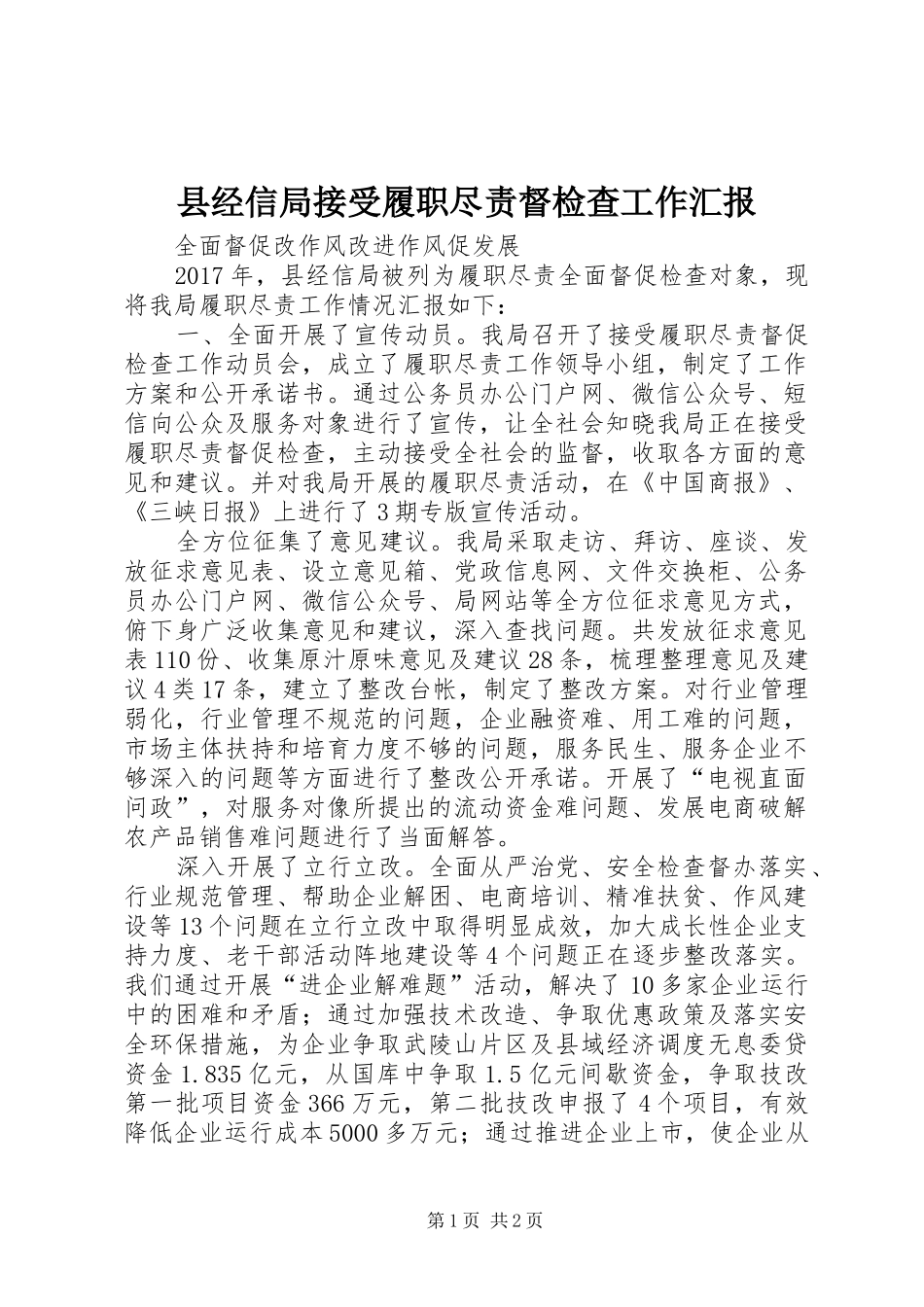 县经信局接受履职尽责督检查工作汇报_第1页