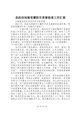县经信局接受履职尽责督检查工作汇报