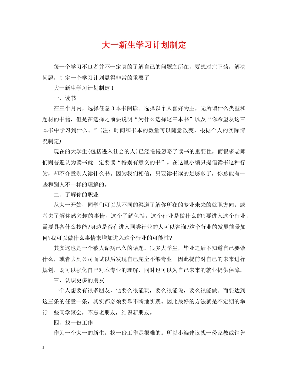 大一新生学习计划制定 _第1页