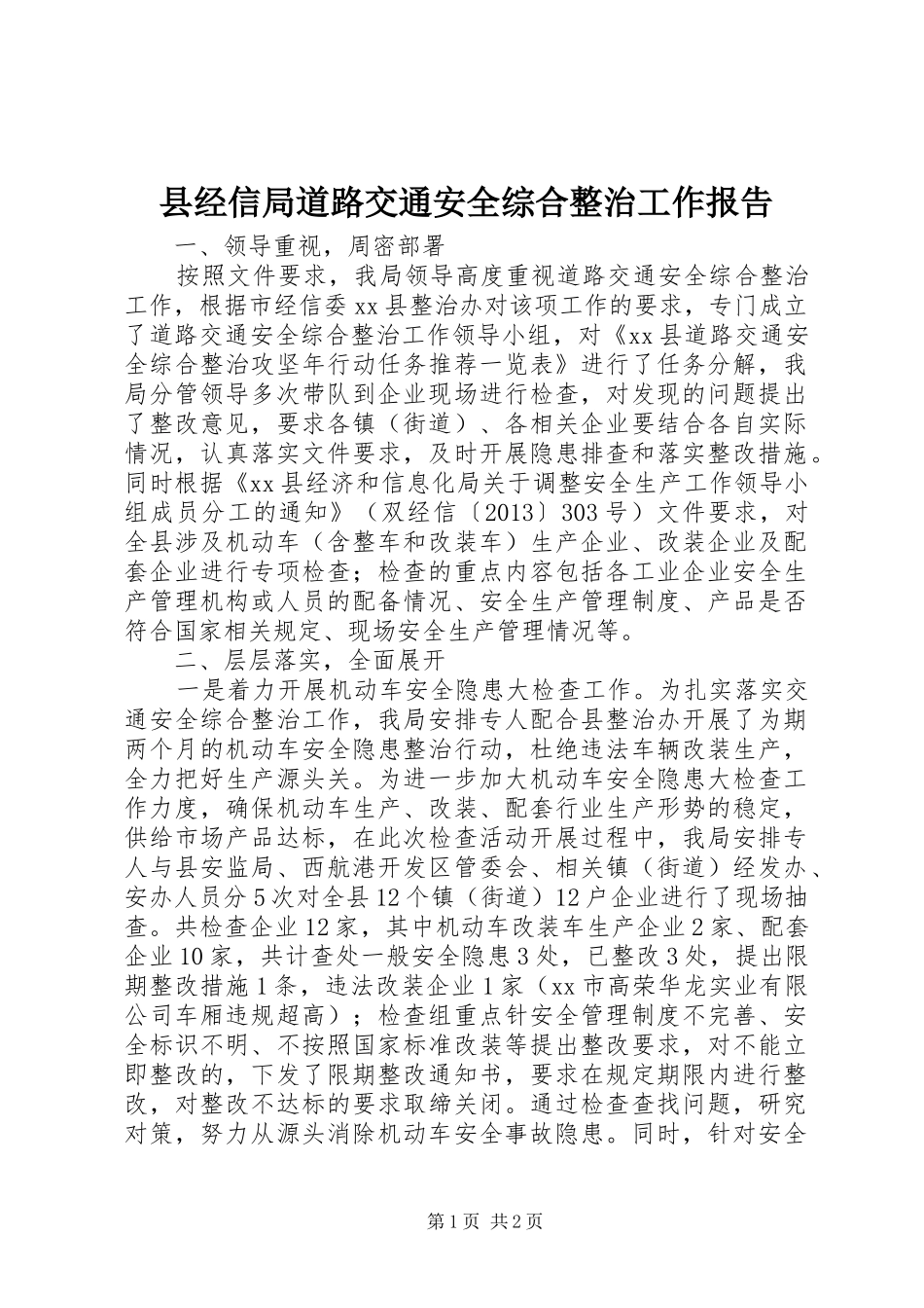 县经信局道路交通安全综合整治工作报告_第1页