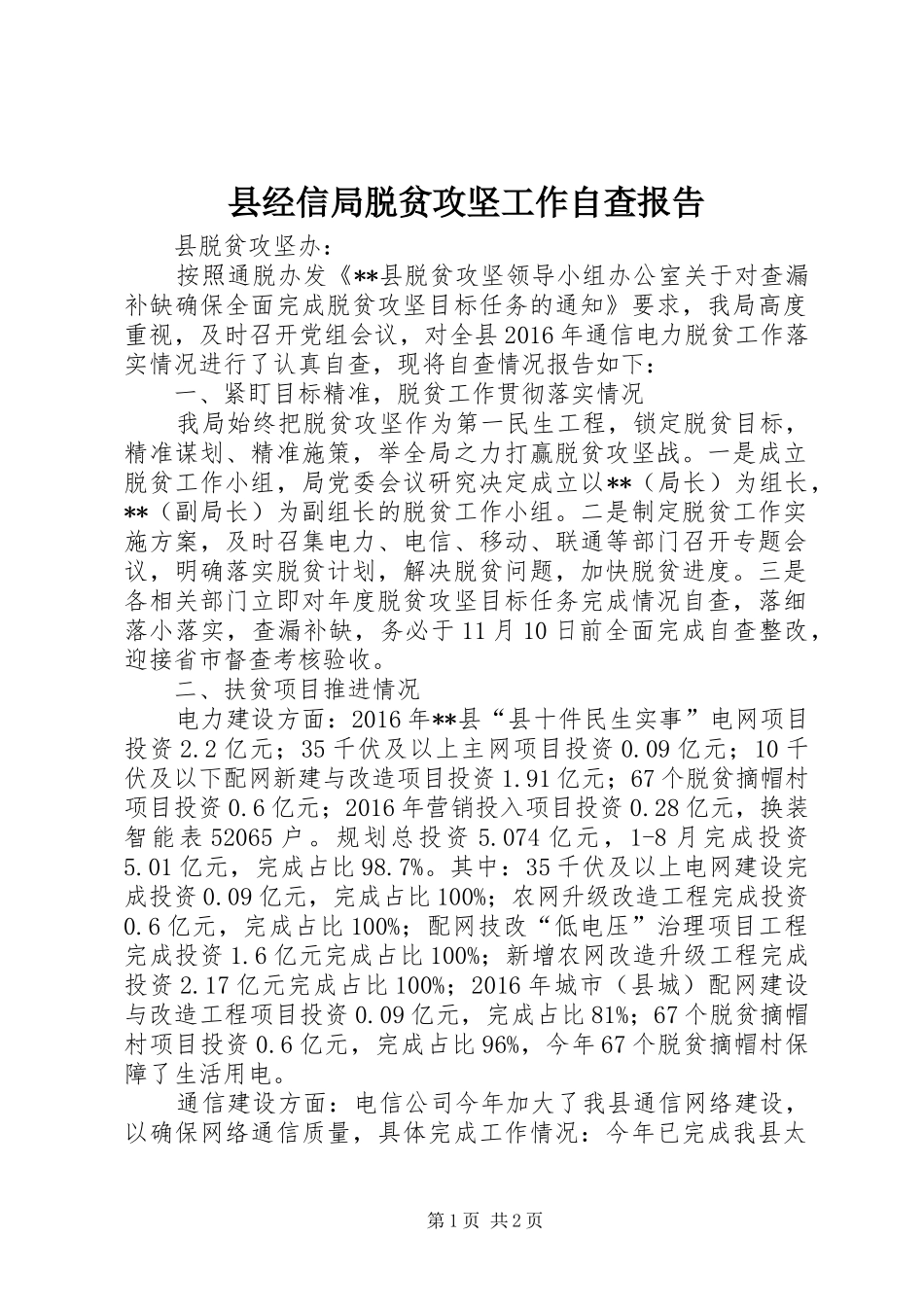 县经信局脱贫攻坚工作自查报告_第1页