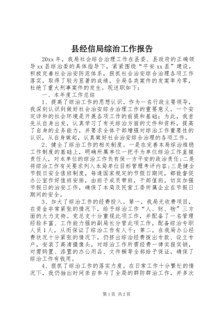 县经信局综治工作报告