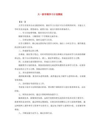 大一新学期学习计划模板 