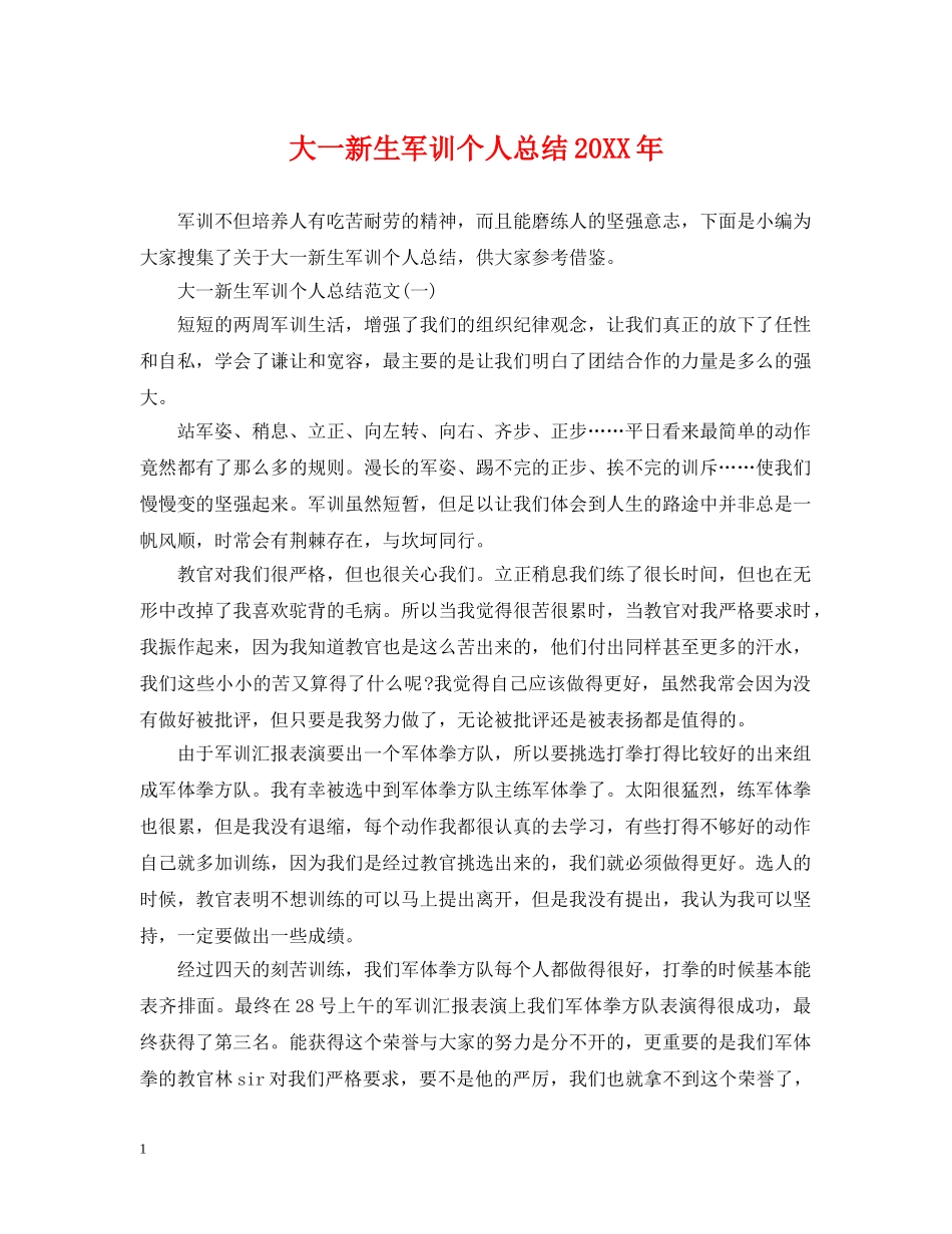 大一新生军训个人总结20XX年 _第1页