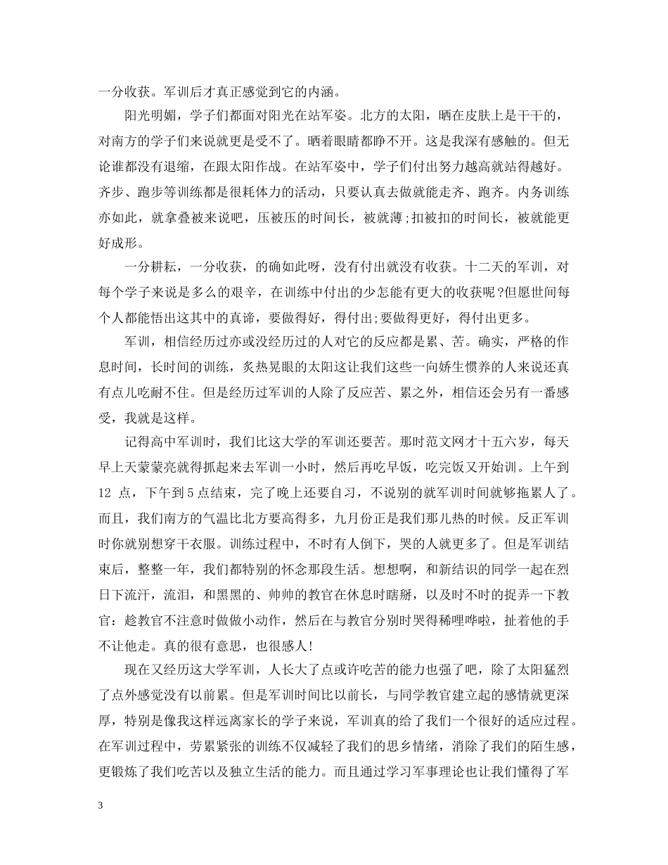 大一新生军训个人总结20XX年 _第3页