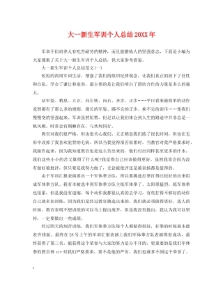 大一新生军训个人总结20XX年 