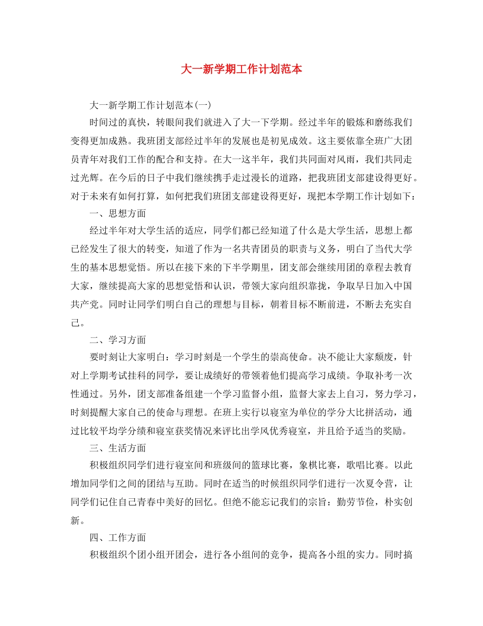 大一新学期工作计划范本 _第1页
