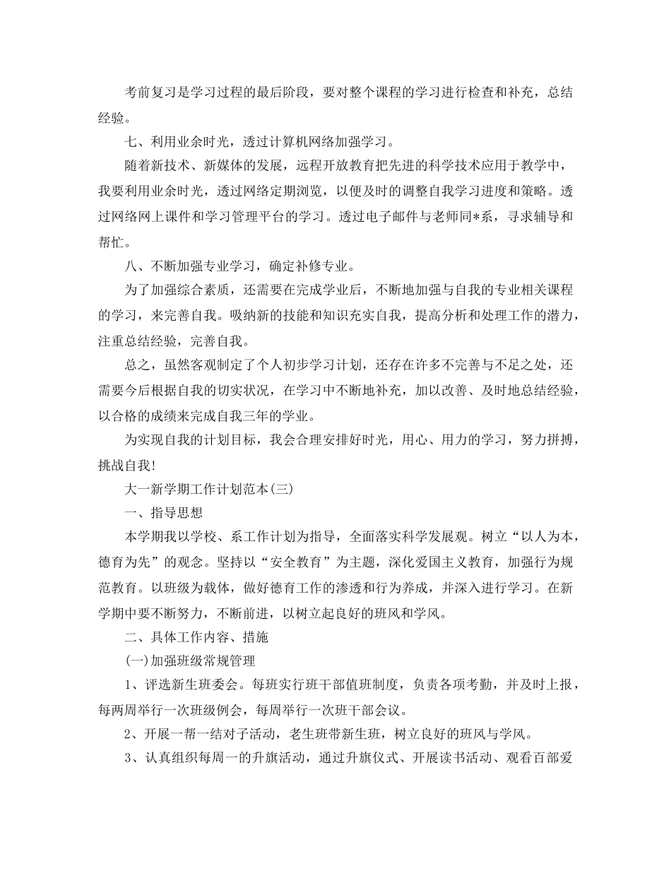 大一新学期工作计划范本 _第3页