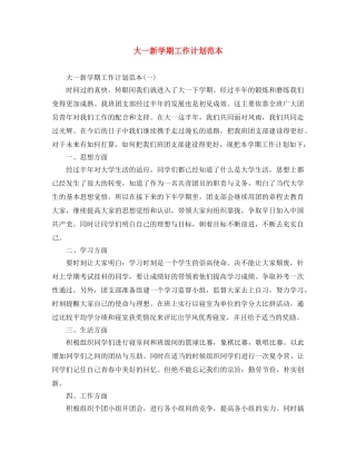 大一新学期工作计划范本 