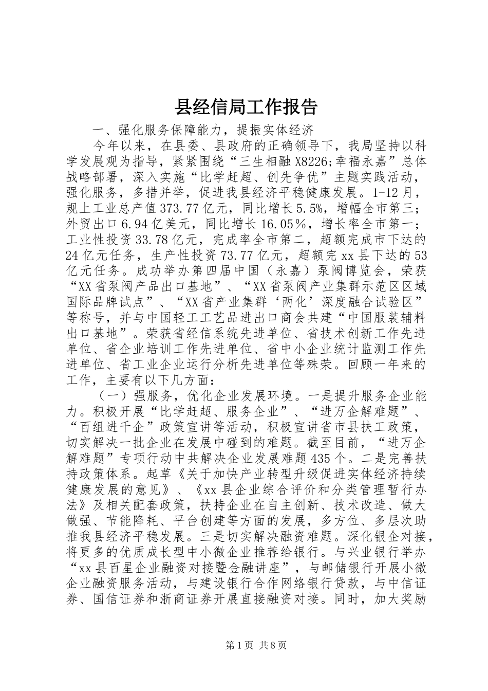 县经信局工作报告_第1页