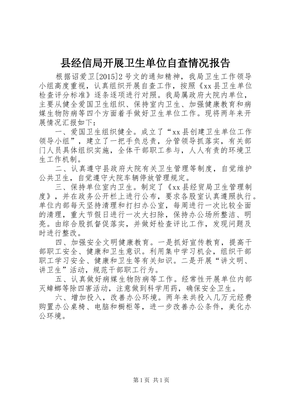 县经信局开展卫生单位自查情况报告_第1页