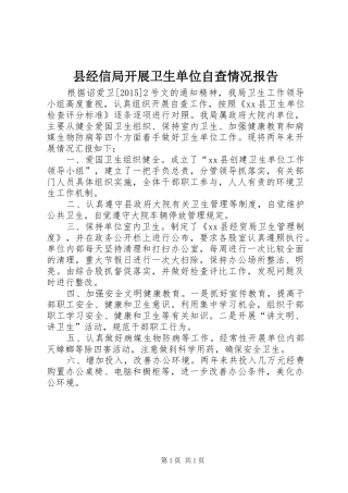 县经信局开展卫生单位自查情况报告