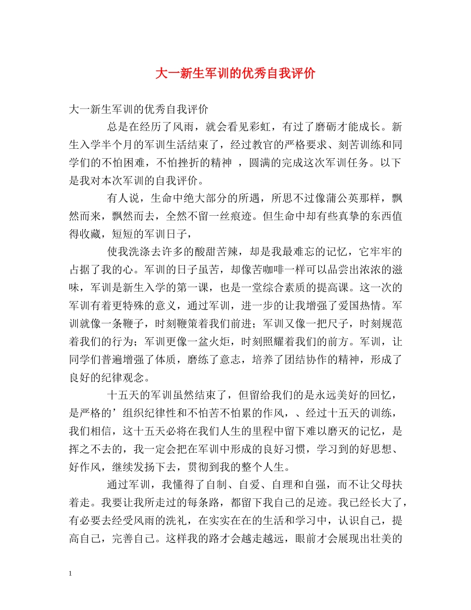 大一新生军训的优秀自我评价 _第1页