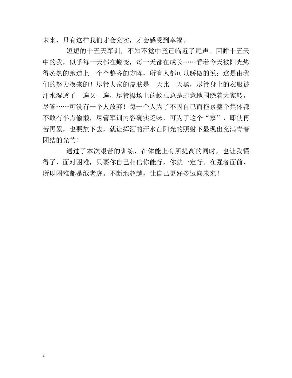 大一新生军训的优秀自我评价 _第2页