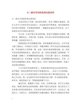 大一新生军训的优秀自我评价 