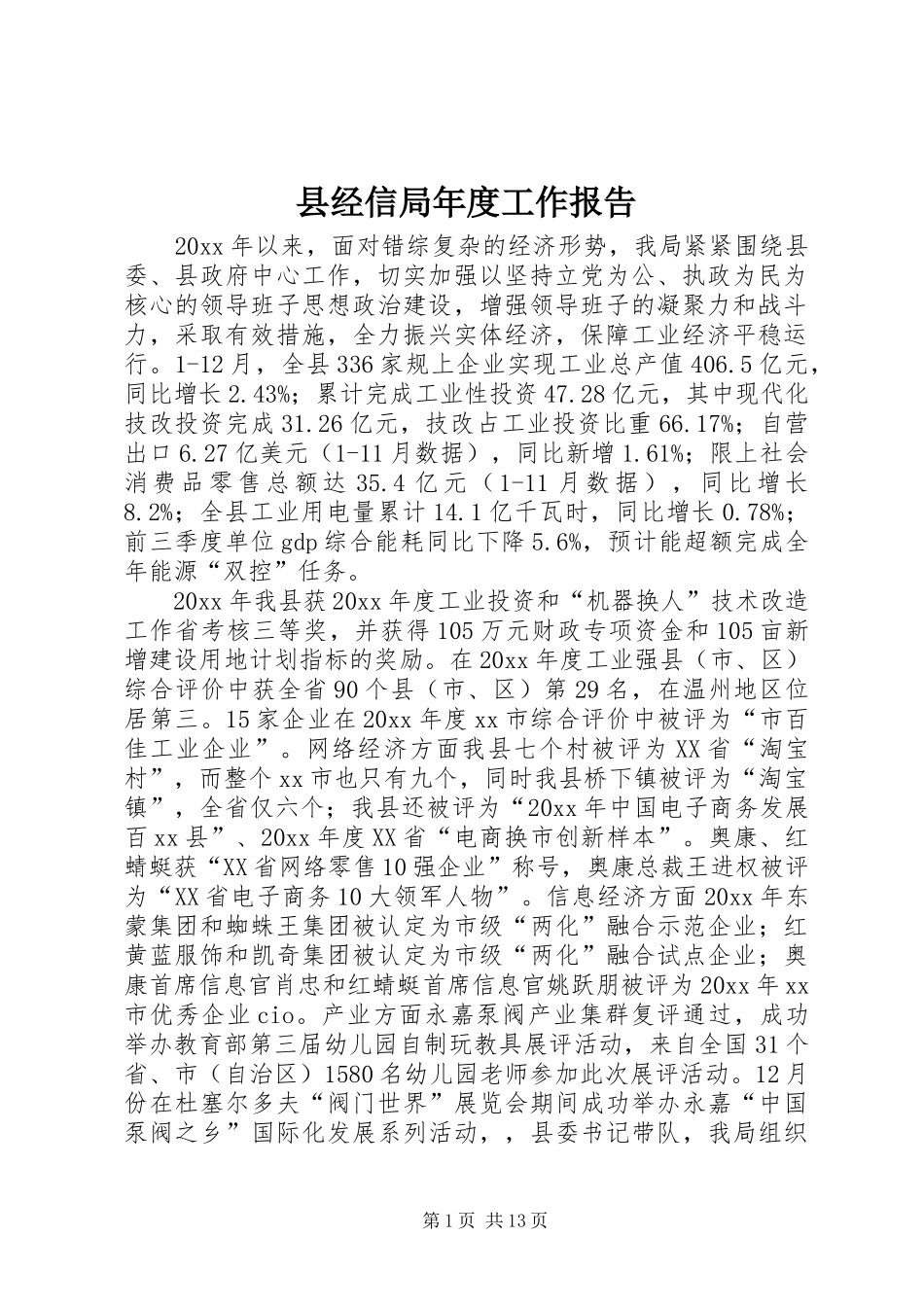 县经信局年度工作报告_第1页