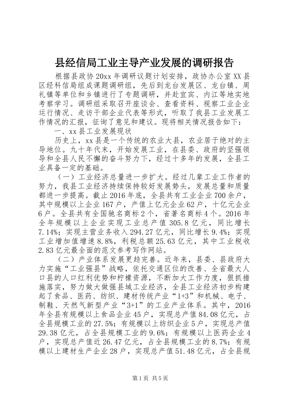 县经信局工业主导产业发展的调研报告_第1页