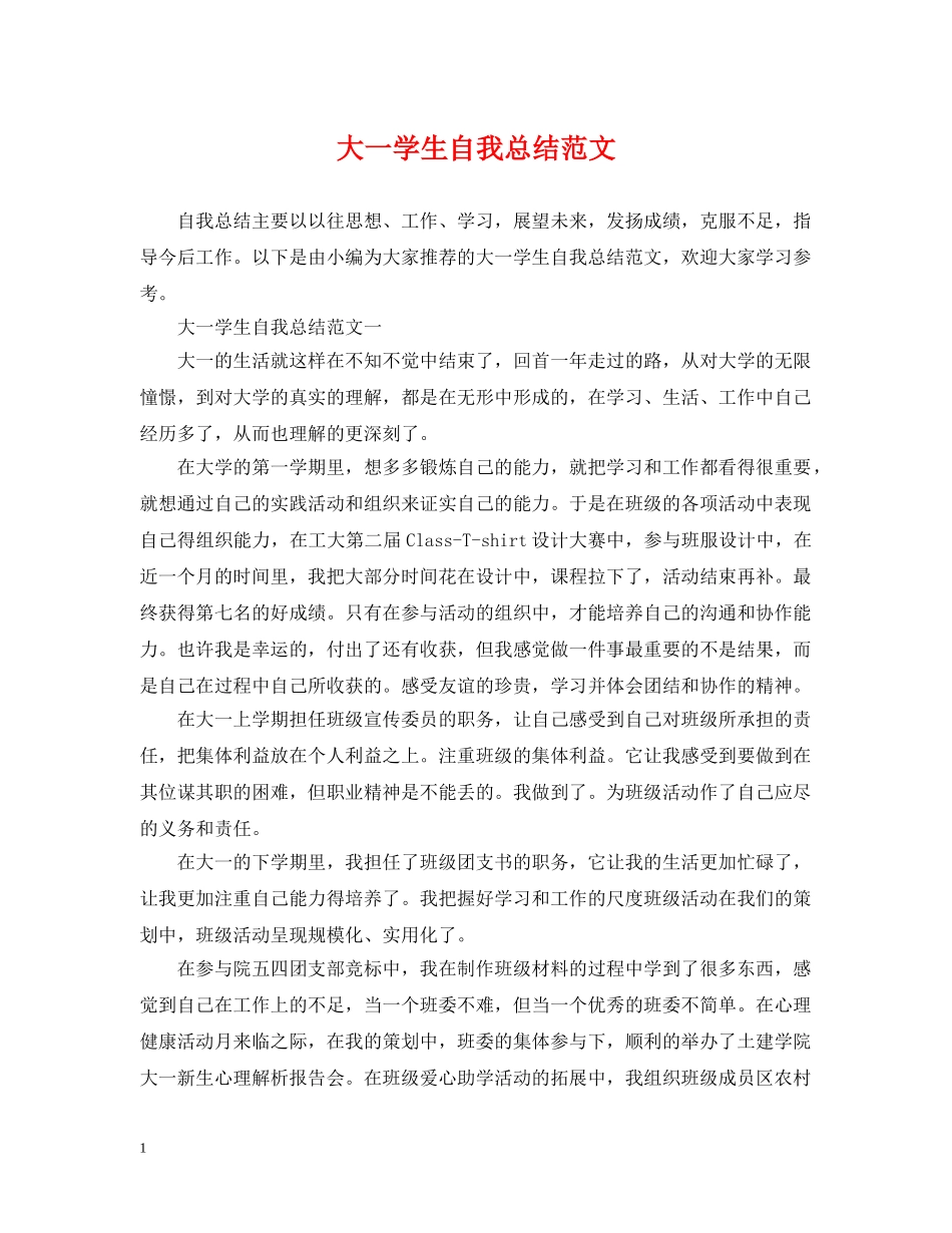 大一学生自我总结范文2 _第1页
