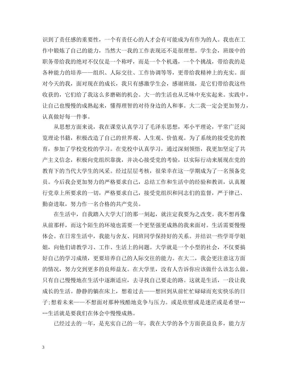 大一学生自我总结范文2 _第3页