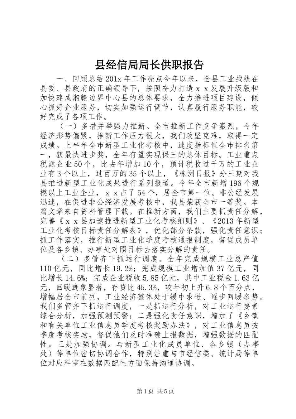 县经信局局长供职报告_第1页
