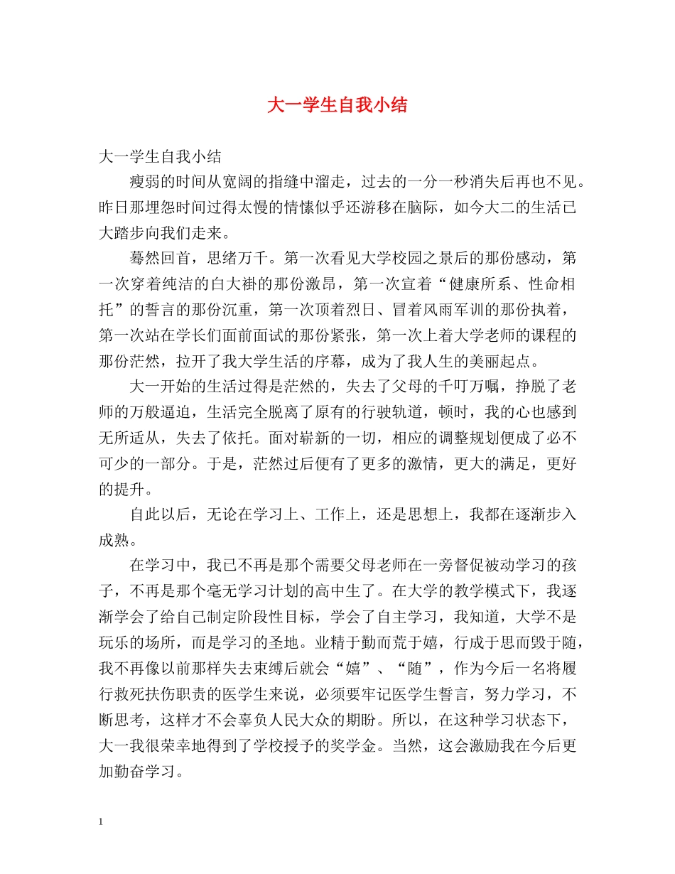 大一学生自我小结 _第1页