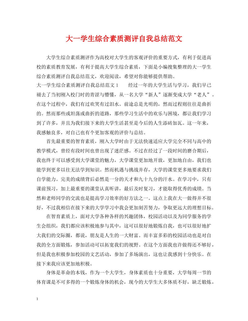 大一学生综合素质测评自我总结范文 _第1页