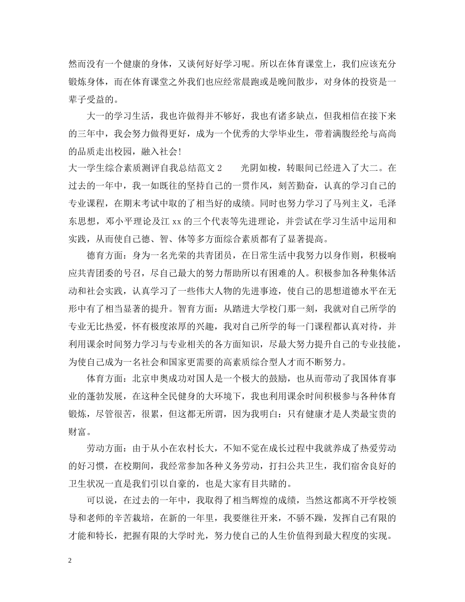 大一学生综合素质测评自我总结范文 _第2页