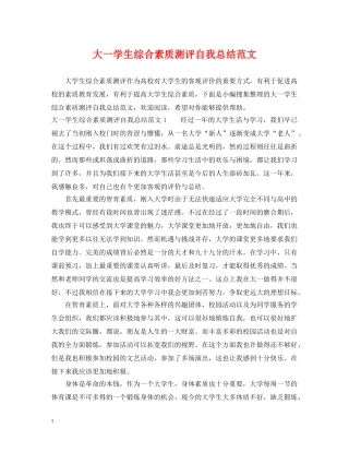 大一学生综合素质测评自我总结范文 